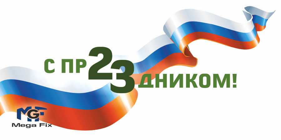 23 февраля 2024